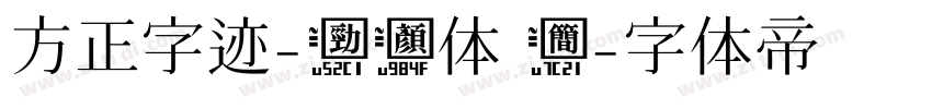 方正字迹-劲颜体 简字体转换